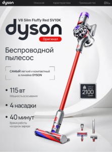 Вертикальный пылесос Dyson V8 Slim Fluffy Extra Red SV10K (с wb кошкельком)