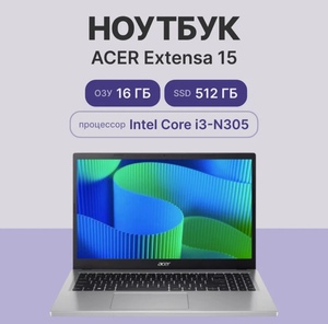 Ноутбук Acer Extensa 15 EX215-34-32RU, 15.6" 1920x1080, RAM 16 ГБ, SSD 512 ГБ (с Яндекс Пэй) 