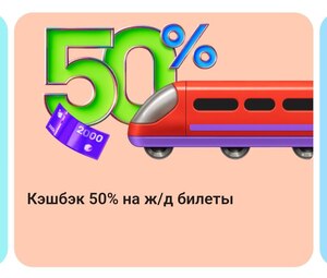 Возврат до 50% на ж/д билеты в Альфа Тревел (максимум 3000₽ за каждую покупку, общего лимита нет)