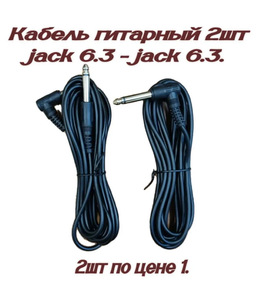 2 кабеля Джек-джек F-SYSTEMS (с ВБ кошельком)