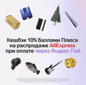 Возврат 10% трат по ЯндексПэй на AliExpress