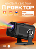 Проектор HY320 Mini (из-за рубежа, с картой Ozon)