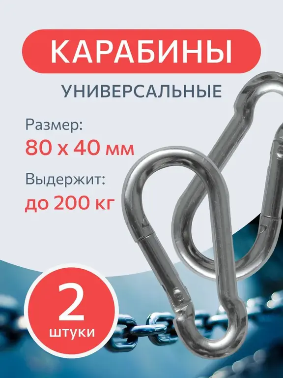 Карабин стальной DIN 5299 C 8 мм. 2 шт.