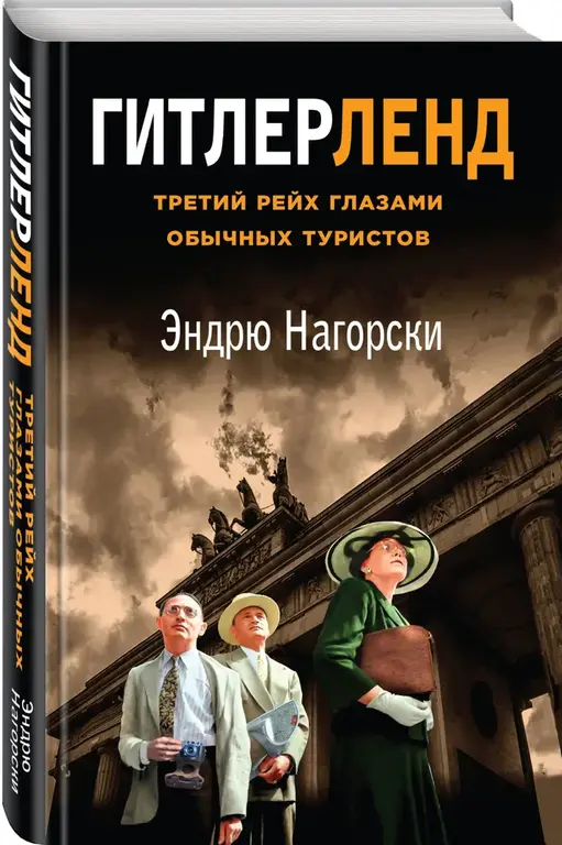 Книга Гитлерленд. Третий Рейх глазами обычных туристов | Нагорски Эндрю (с картой OZON)