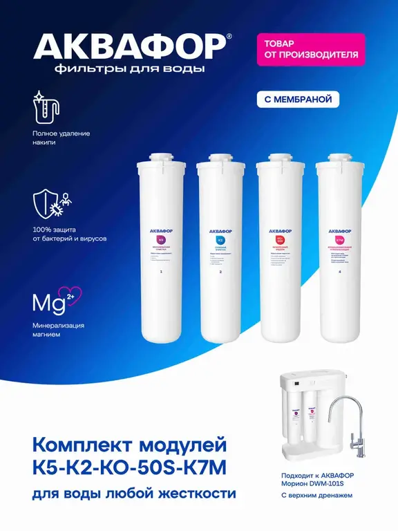 Комплект модулей сменных фильтрующих Аквафор К5-К2-КО-50S-К7М (с Ozon Картой)