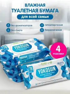 Влажная туалетная бумага для взрослых YokoSun 78 шт. х4 (с ВБ кошельком)