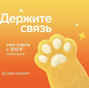 [Москва и Московская обл.] SIM-карта СберМобайл. Баланс 300 рублей