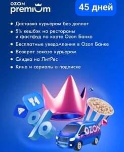 Подписка Ozon Premium на 45 дней