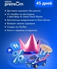 Ozon Premium на 45 дней