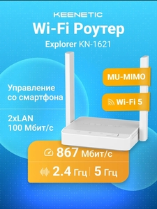 Роутер Keenetic Explorer kn-1621 AC1200 (с ВБ кошельком)