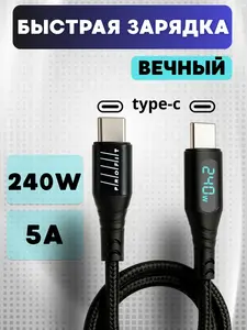 Кабель Type-С - Type-C 1м (с макс. кошельком и клубом ВБ)