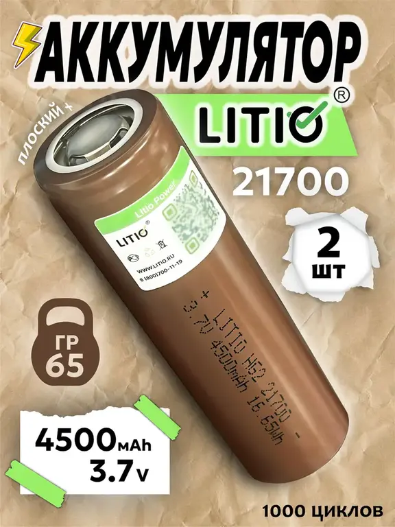Аккумулятор LITIO 21700, 4500mah, 2 шт (с Озон-картой)