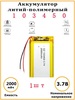 Аккумулятор литиевый 103450, 1980-2000mAh, 3.7V, 50х34х10 мм (с Озон картой, из-за рубежа)
