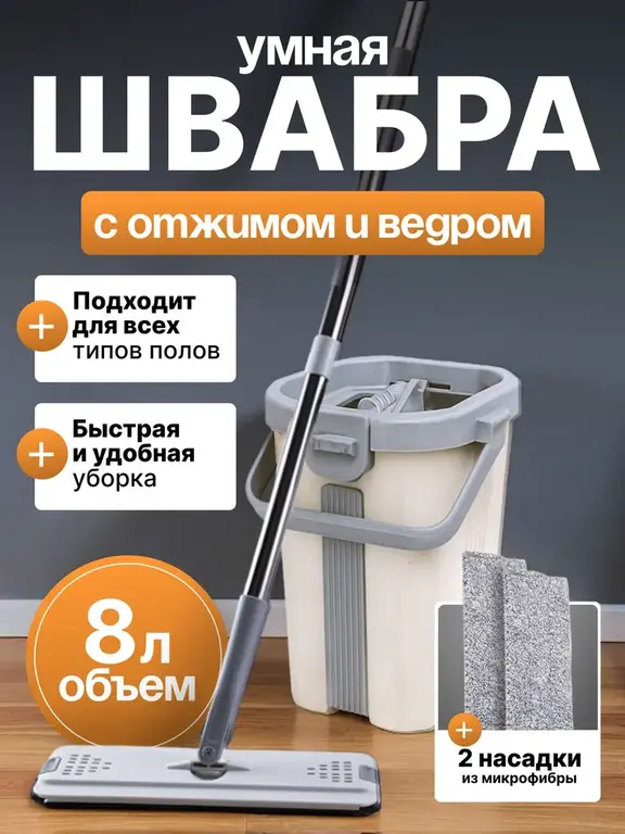 Швабра с отжимом и ведром 8 л (с Озон картой)