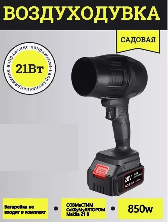 Воздуходувка, 850Вт (из-за рубежа, с Ozon картой)
