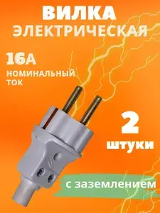 Вилка электрическая прямая разборная с заземлением 2 штуки (c WB кошельком) КОНЧИЛИСЬ