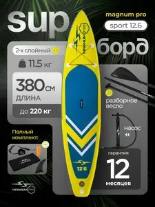 Сапборд Magnum Pro Sport 12.6, двухслойный, с веслом, 380 см