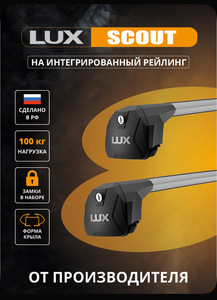 Багажник на крышу LUX Scout на интегрированные рейлинги 