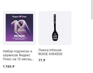 Яндекс Плюс на 12 месяцев при добавлении в корзину товаров из подборки