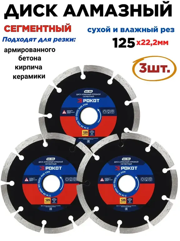 Диск алмазный РОКОТ 125мм сегментный (сухой рез)-3шт (с Ozon картой)