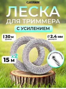 Леска для триммера со стальным сердечником 2.4мм-30 м