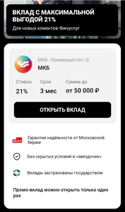 Вклад МКБ, преимущество Т2 под 21% (для новых пользователей) 