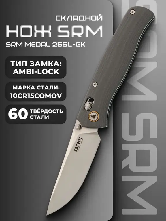 Складной нож SRM 255L-GK2 Medal Satin сталь 10Cr15MoV (с керамическими подшипниками)