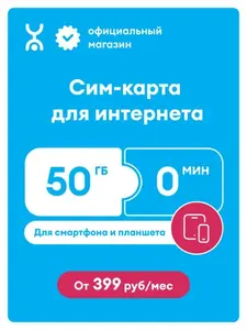 Сим-карта YOTA для интернета, 50 ГБ, 0 минут (с картой OZON)