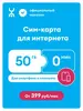 Сим-карта YOTA для интернета, 50 ГБ, 0 минут