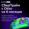 Набор подписок и сервисов СберПрайм с ОККО на 6 месяцев
