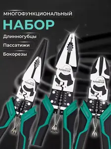 Набор плоскогубцы, длинногубцы, бокорезы Tuosen