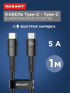 Кабель REXANT Type-C – Type-C, 5A, 100Вт, 1м, в черной нейлоновой оплетке 