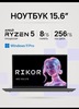 Ноутбук 15.6" Rikor ARZ 103.1/15.6/5560U/1x8Gb/1x256Gb/Win11Pro
