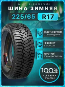 Шины зимние SAILUN 225/65R17 102T Ice Blazer WST3 (с WB кошельком)