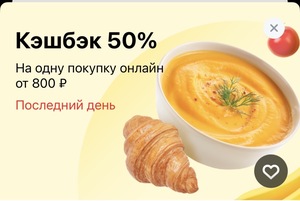 Возврат 50% на одну покупку онлайн от 800₽ в Яндекс Еде