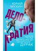 Книга "Делократия. Что делать, когда начальник - дурак", Мухин Ю.И.