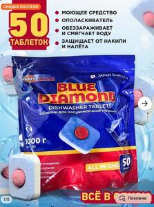 Таблетки для посудомоечной машины Blue Diamond, 50 шт