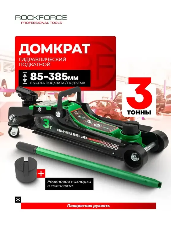 Подкатной домкрат гидравлический Rockforce 3т 85-385мм (с ВБ кошельком)
