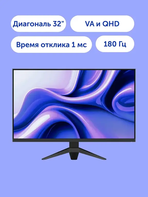 Монитор Vitumi (32'' 180 Гц, VA, 2560х1440, 1500R, DisplayPort, HDMI) (с WB кошельком)