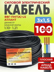 Кабель электрический 100 м ВВГ-Пнг(А)-LS 3х1.5 мм медный 