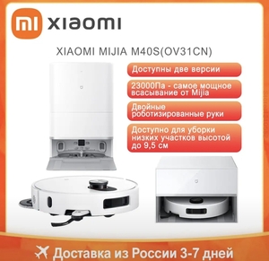 Робот-пылесос Xiaomi Mijia m40s