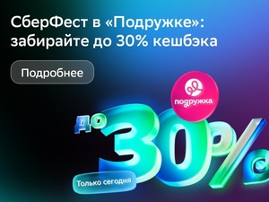 Возврат до 30% в "Подружка" при оплате любой картой Сбера