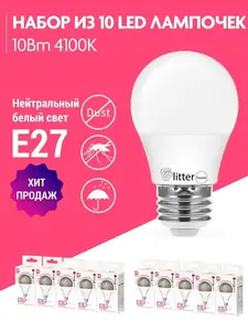 Светодиодная лампа Glitter house E27, 4100 К, 10 шт. (с ВБ кошельком)