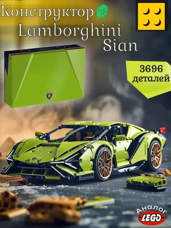Конструктор Sian Technic Lamborghini 3696 деталей (с ВБ кошельком)