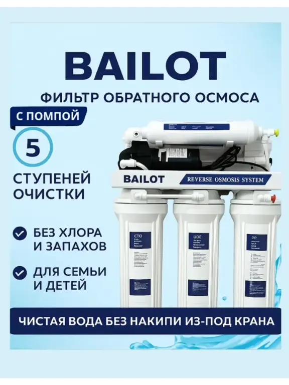Фильтр обратного осмоса Bailot с помпой (с ВБ кошельком)
