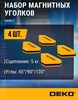 Набор магнитных уголков DEKO DKMC7, 5 кг, 4 шт 