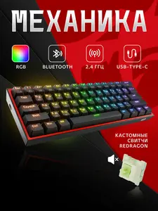 Клавиатура механическая Redragon Fizz Pro (проводная + беспроводная)