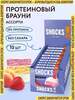Протеиновое печенье Брауни без сахара SHOCKS!, ассорти, 10шт (с картой OZON)
