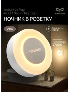 Ночник Yeelight J4 Plug in Light Sensor Nightlight (с макс. кошельком ВБ)