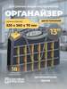 Органайзер для хранения инструментов (с Ozon картой, другие размеры в описании)
